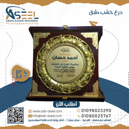 درع خشب طبق