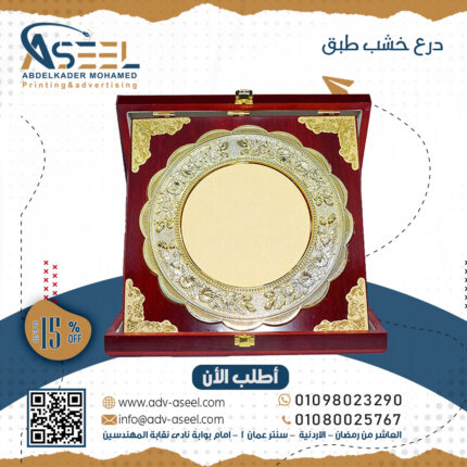 درع تكريم خشب طبق