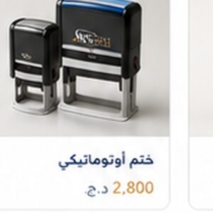 ختم أوتوماتيك احترافي